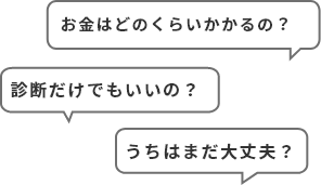 お金はどのくらいかかるの?